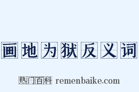 画地为狱反义词是什么意思的图片